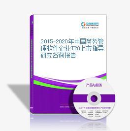 2015-2020年中國商務(wù)管理軟件企業(yè)IPO上市指導(dǎo)研究咨詢報(bào)告